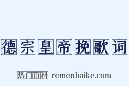 德宗皇帝挽歌词是什么意思的图片